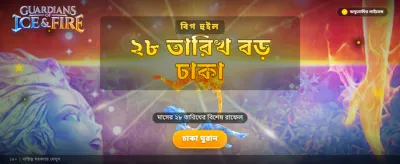 অগ্নি ও বরফের রক্ষক
