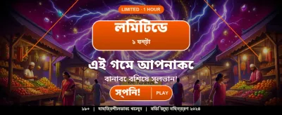 বাংলার সেরা গেমিং অভিজ্ঞতা
