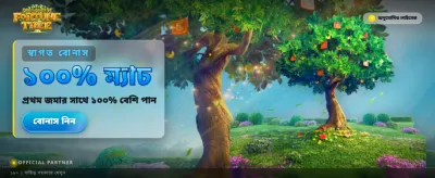 সৌভাগ্যের সমৃদ্ধি গাছ